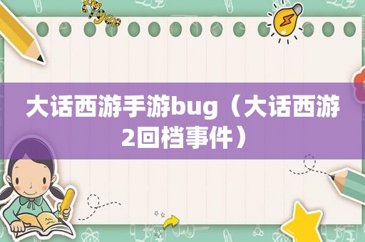 大话西游手游bug（大话西游2回档事件）