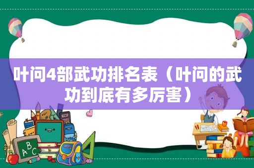 叶问4部武功排名表（叶问的武功到底有多厉害）