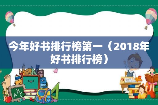 今年好书排行榜第一（2018年好书排行榜）