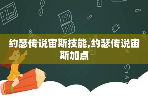 约瑟传说宙斯技能,约瑟传说宙斯加点