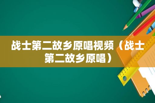 战士第二故乡原唱视频（战士第二故乡原唱）