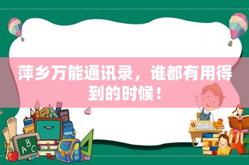 萍乡万能通讯录，谁都有用得到的时候！