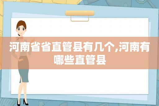 河南省省直管县有几个,河南有哪些直管县