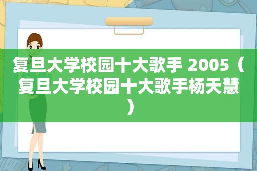 复旦大学校园十大歌手 2005（复旦大学校园十大歌手杨天慧）