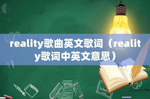 reality歌曲英文歌词（reality歌词中英文意思）