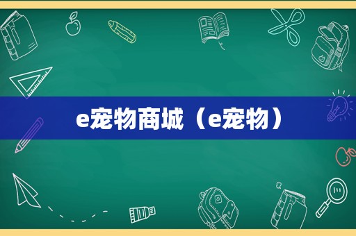 e宠物商城（e宠物）