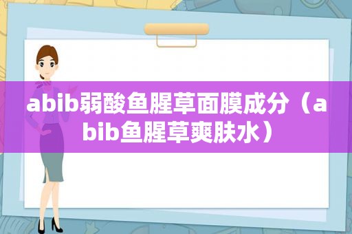 abib弱酸鱼腥草面膜成分（abib鱼腥草爽肤水）