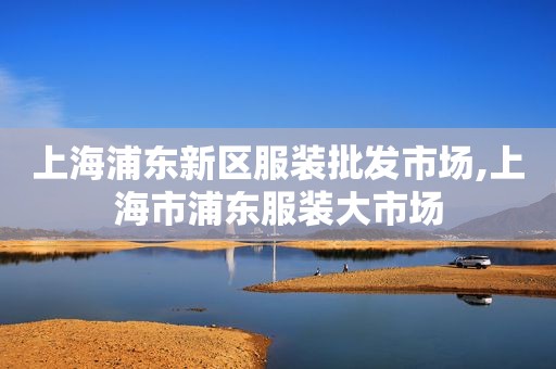 上海浦东新区服装批发市场,上海市浦东服装大市场