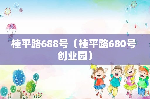 桂平路688号（桂平路680号 创业园）