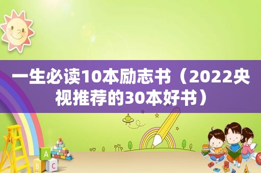 一生必读10本励志书（2022央视推荐的30本好书）