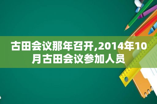 古田会议那年召开,2014年10月古田会议参加人员