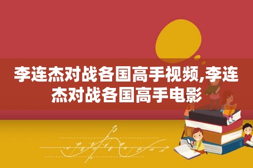 李连杰对战各国高手视频,李连杰对战各国高手电影