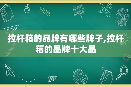 拉杆箱的品牌有哪些牌子,拉杆箱的品牌十大品