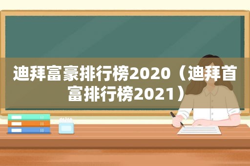 迪拜富豪排行榜2020（迪拜首富排行榜2021）