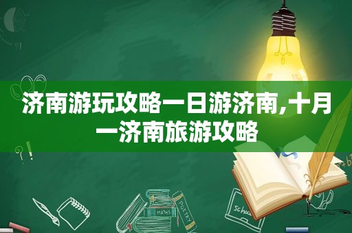 济南游玩攻略一日游济南,十月一济南旅游攻略