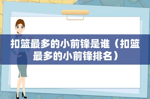 扣篮最多的小前锋是谁（扣篮最多的小前锋排名）