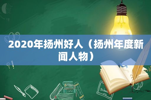 2020年扬州好人（扬州年度新闻人物）