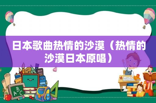 日本歌曲热情的沙漠（热情的沙漠日本原唱）