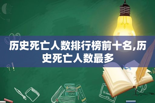 历史死亡人数排行榜前十名,历史死亡人数最多