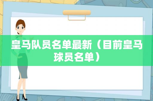 皇马队员名单最新（目前皇马球员名单）