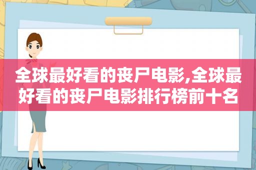 全球最好看的丧尸电影,全球最好看的丧尸电影排行榜前十名