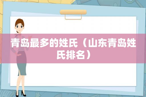 青岛最多的姓氏（山东青岛姓氏排名）