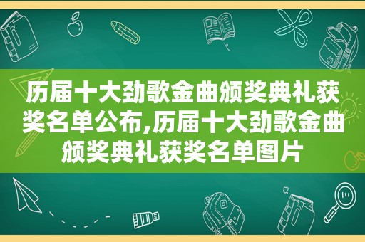 历届十大劲歌金曲颁奖典礼获奖名单公布,历届十大劲歌金曲颁奖典礼获奖名单图片