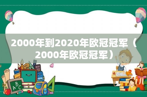 2000年到2020年欧冠冠军（2000年欧冠冠军）