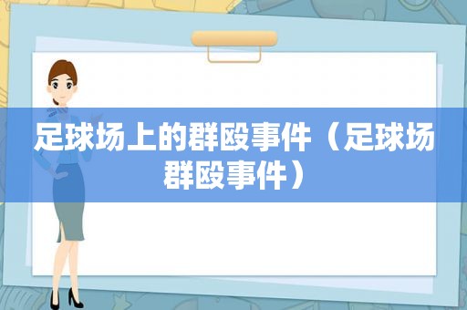 足球场上的群殴事件（足球场群殴事件）