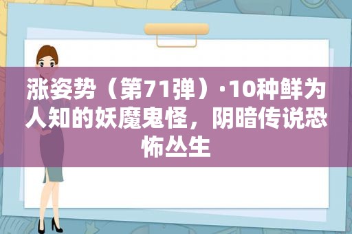 涨姿势（第71弹）·10种鲜为人知的妖魔鬼怪，阴暗传说恐怖丛生