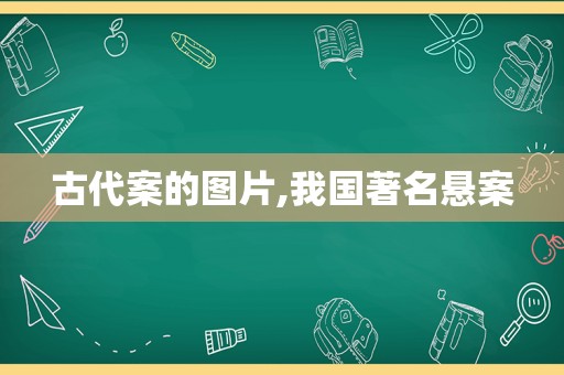 古代案的图片,我国著名悬案