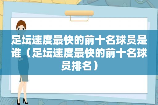 足坛速度最快的前十名球员是谁（足坛速度最快的前十名球员排名）