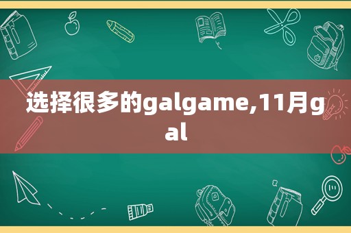 选择很多的galgame,11月gal