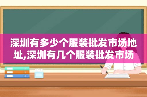 深圳有多少个服装批发市场地址,深圳有几个服装批发市场