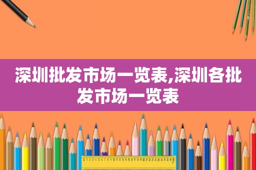 深圳批发市场一览表,深圳各批发市场一览表