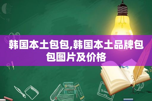 韩国本土包包,韩国本土品牌包包图片及价格