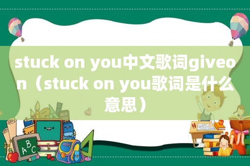 stuck on you中文歌词giveon（stuck on you歌词是什么意思）