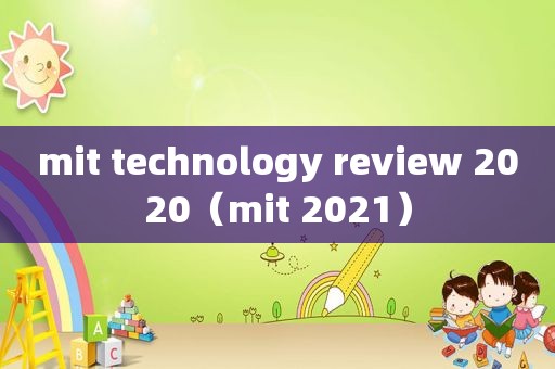 mit technology review 2020（mit 2021）