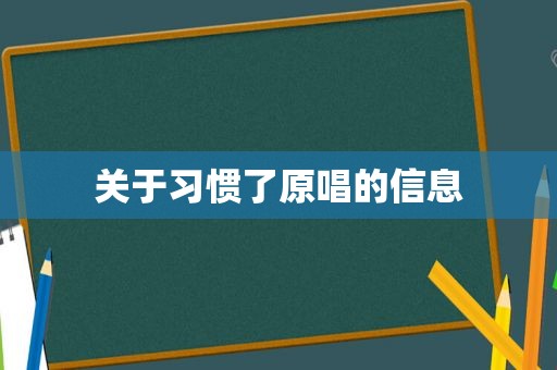 关于习惯了原唱的信息