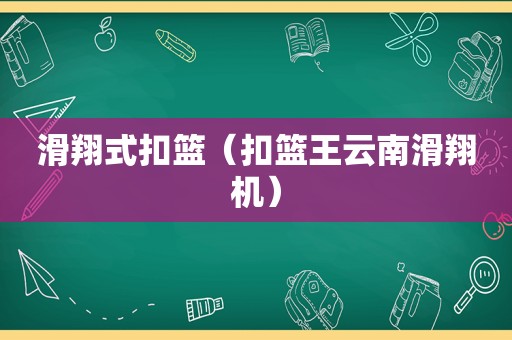 滑翔式扣篮（扣篮王云南滑翔机）