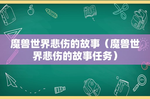 魔兽世界悲伤的故事（魔兽世界悲伤的故事任务）