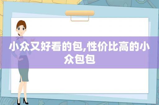 小众又好看的包,性价比高的小众包包