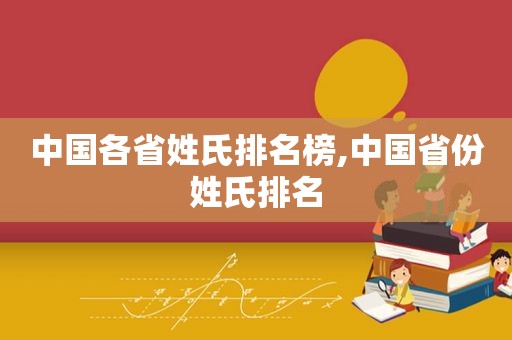 中国各省姓氏排名榜,中国省份姓氏排名