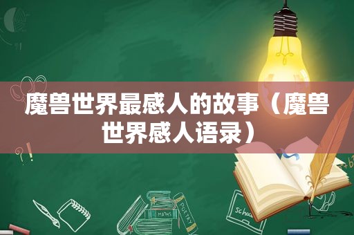 魔兽世界最感人的故事（魔兽世界感人语录）