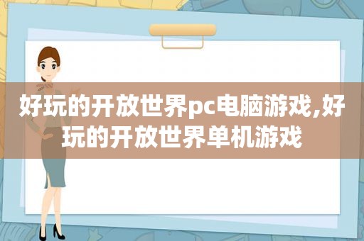 好玩的开放世界pc电脑游戏,好玩的开放世界单机游戏