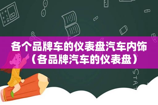 各个品牌车的仪表盘汽车内饰（各品牌汽车的仪表盘）