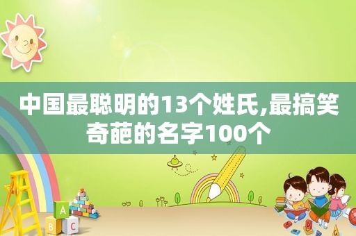 中国最聪明的13个姓氏,最搞笑奇葩的名字100个