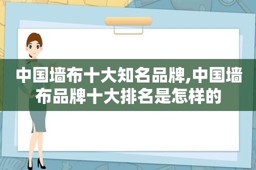 中国墙布十大知名品牌,中国墙布品牌十大排名是怎样的