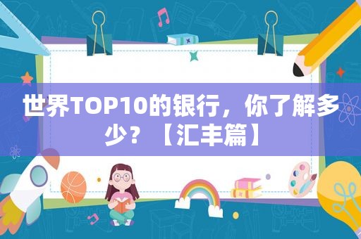 世界TOP10的银行，你了解多少？【汇丰篇】