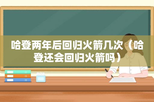 哈登两年后回归火箭几次（哈登还会回归火箭吗）